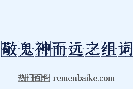 敬鬼神而远之组词是什么意思的图片